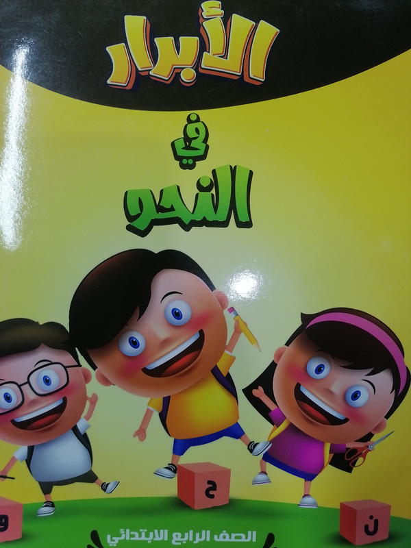 الأبرار نحو الصف الرابع Image 1 Preview