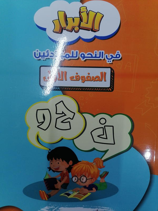 الأبرار نحو الصفوف الاولي Image 1 Preview