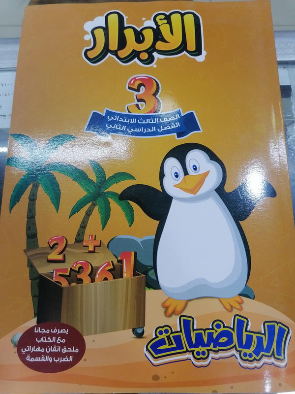 الأبرار رياضيات تالته ابتدائي ترم ثاني Image 1 Preview