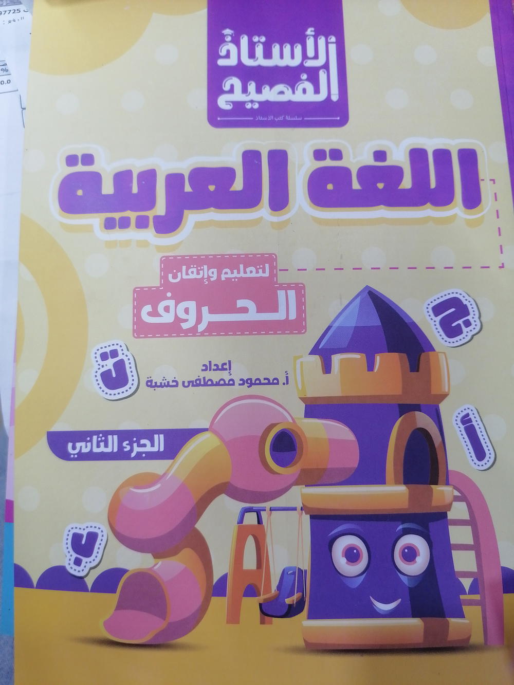 الأستاذ الفصيح حروف ثاني Preview Image