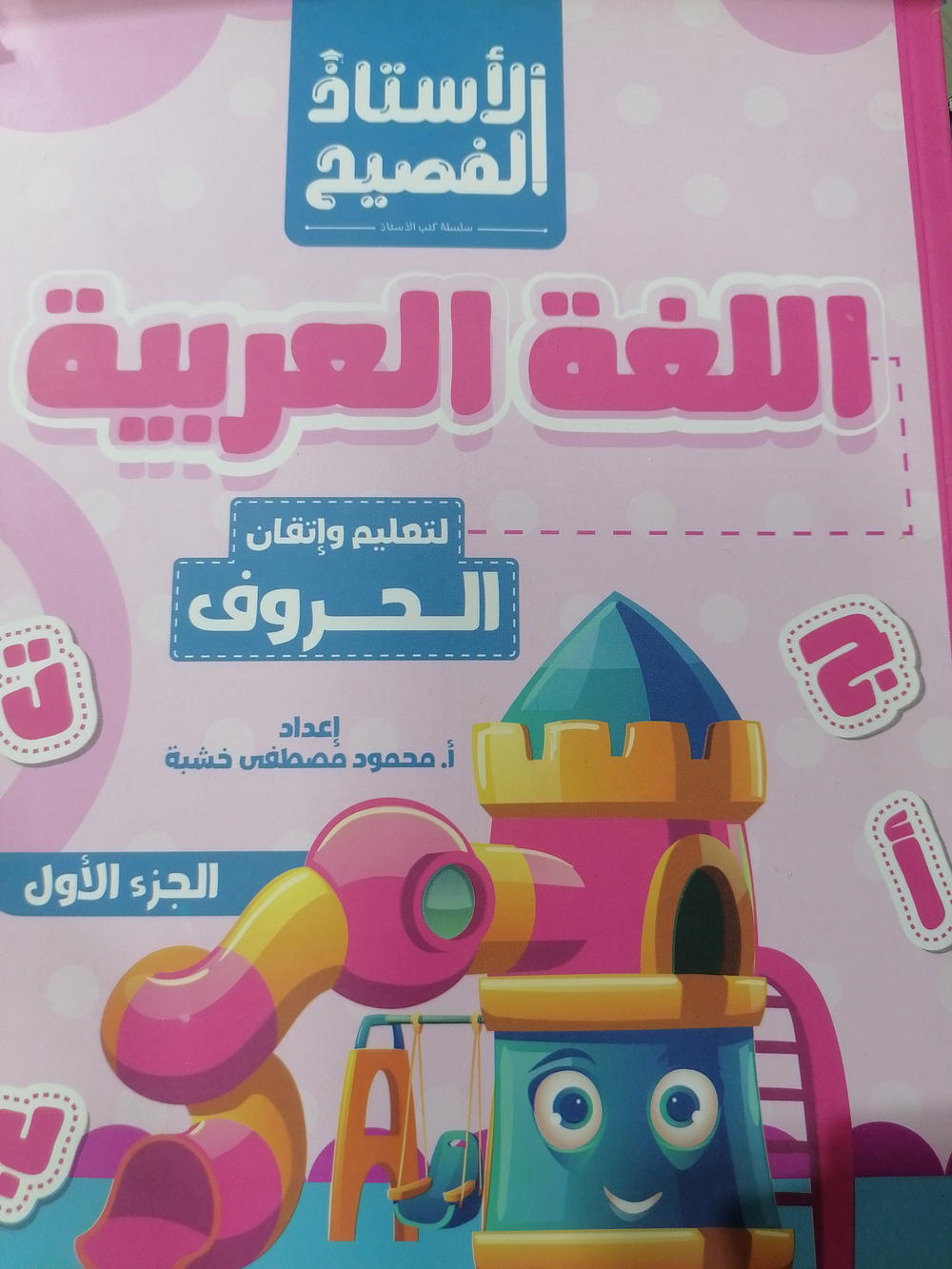 الأستاذ حروف اول Preview Image