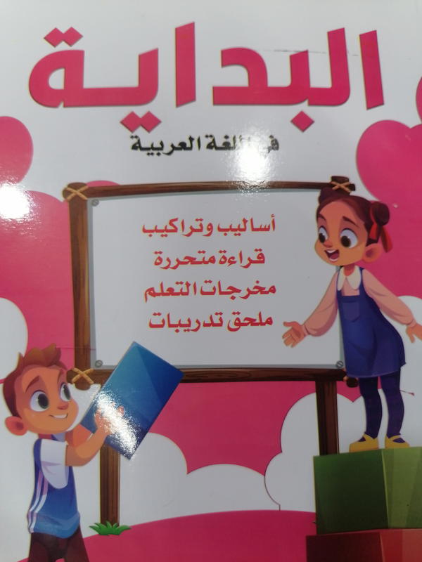 البداية عربي أولى ابتدائي تيرم اول Image 1 Preview