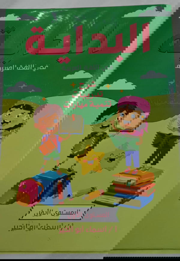 البداية عربي مستوى اول Image 1 Preview