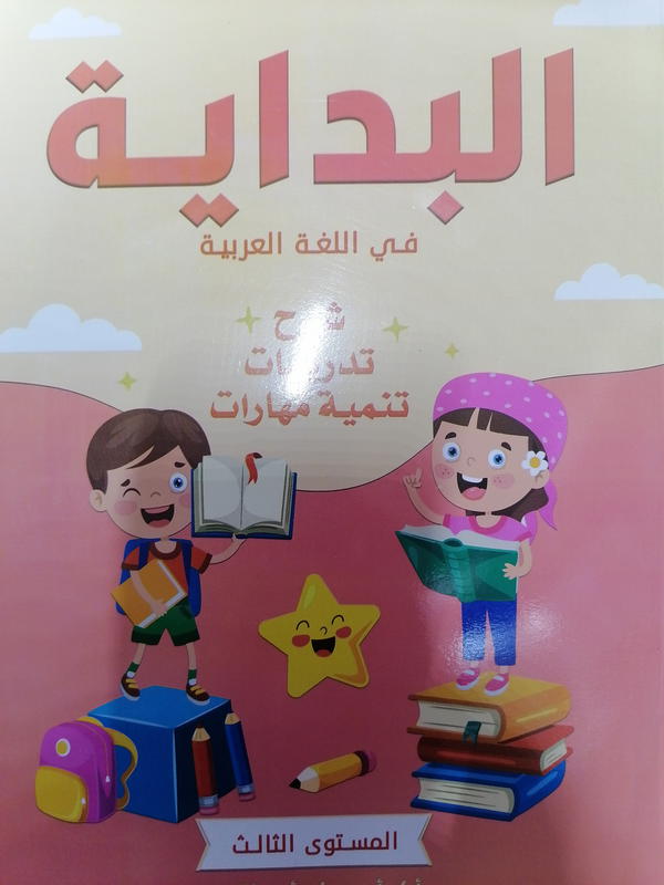 البداية عربي مستوى ثالث Image 1 Preview