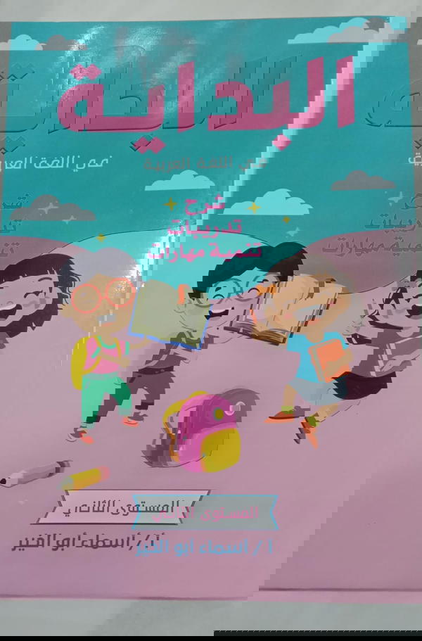 البداية عربي مستوى ثاني Image 1 Preview