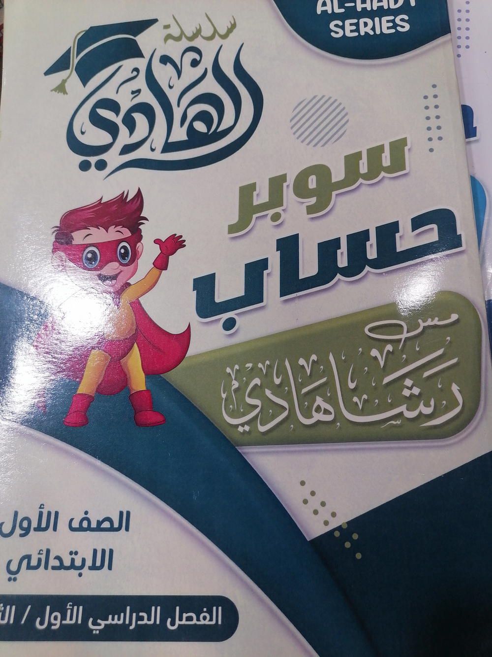 الهادي حساب اولي Preview Image