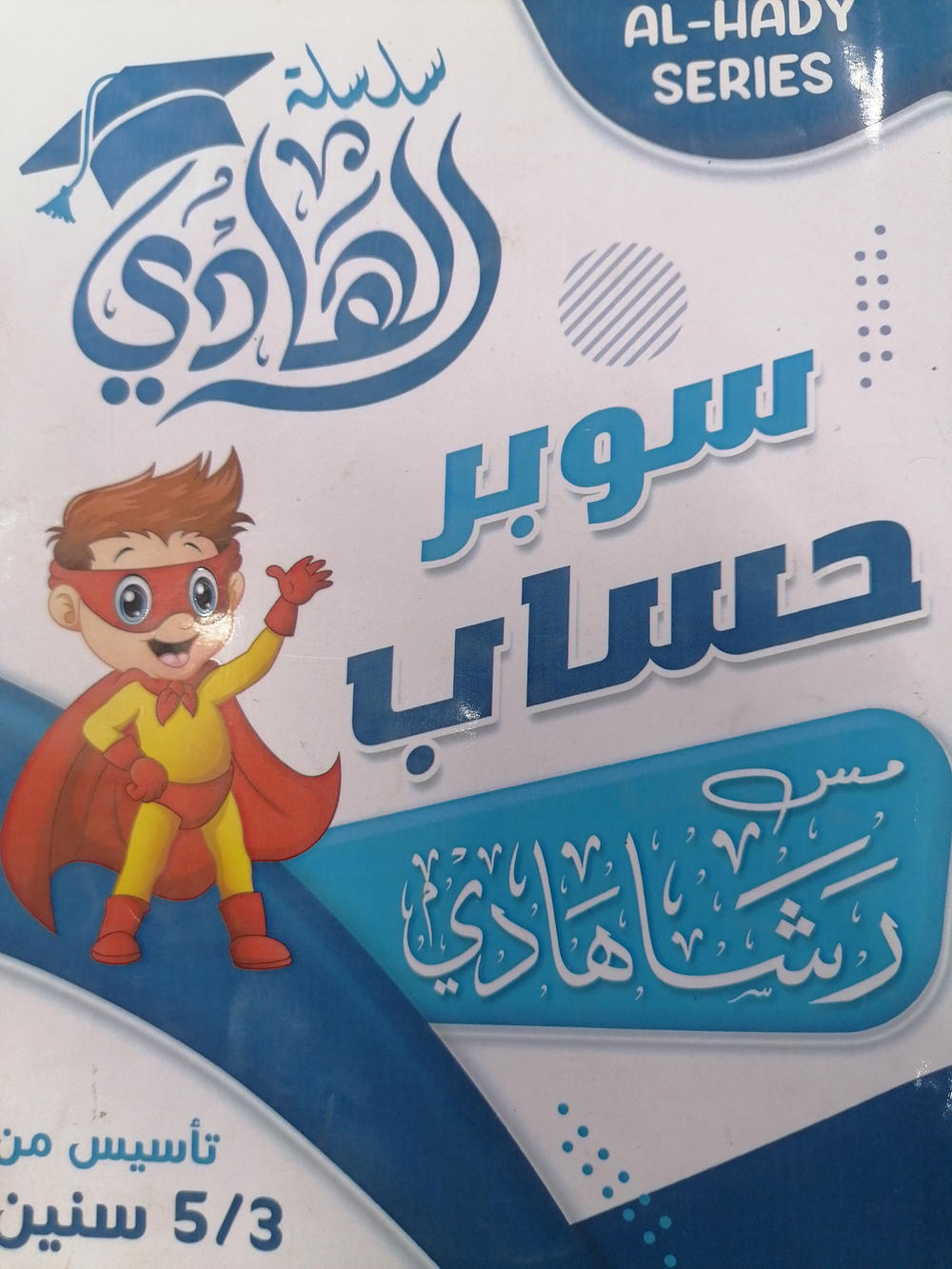 الهادي حساب مستوي اول Preview Image