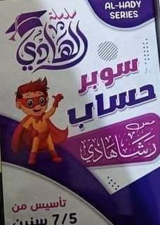 الهادي حساب مستوي ثاني Preview Image
