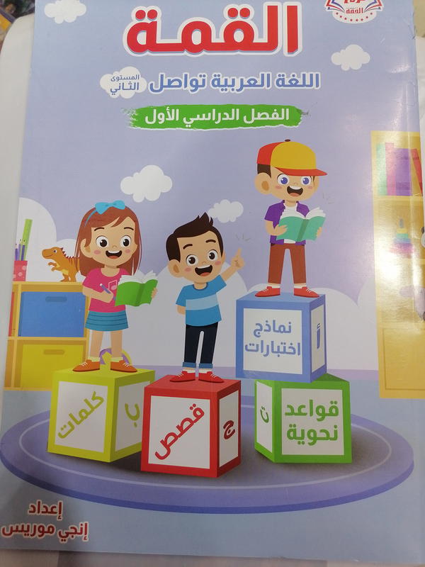 القمه عربي المستوى الثاني الفصل الدراسي الاول Image 1 Preview