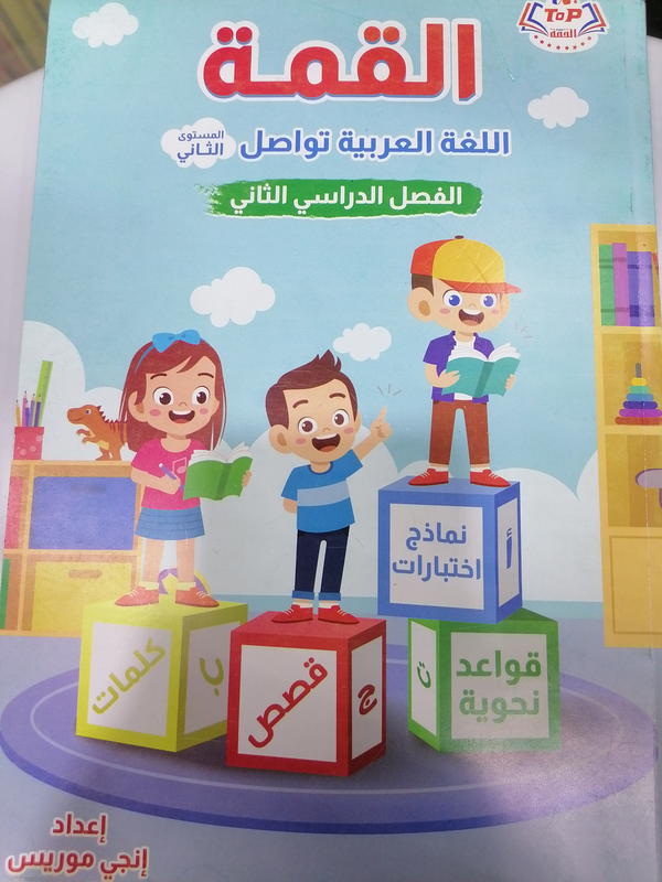 القمه عربي المستوى الثاني الفصل الدراسي الثاني Image 1 Preview