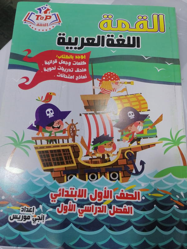 القمه عربي أولى ابتدائي ترم اول Image 1 Preview