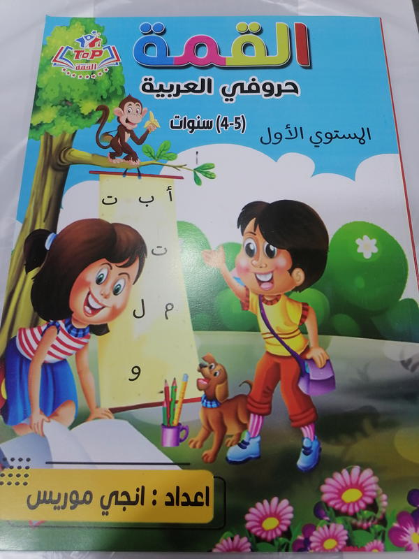 القمه عربي مستوي اول Image 1 Preview
