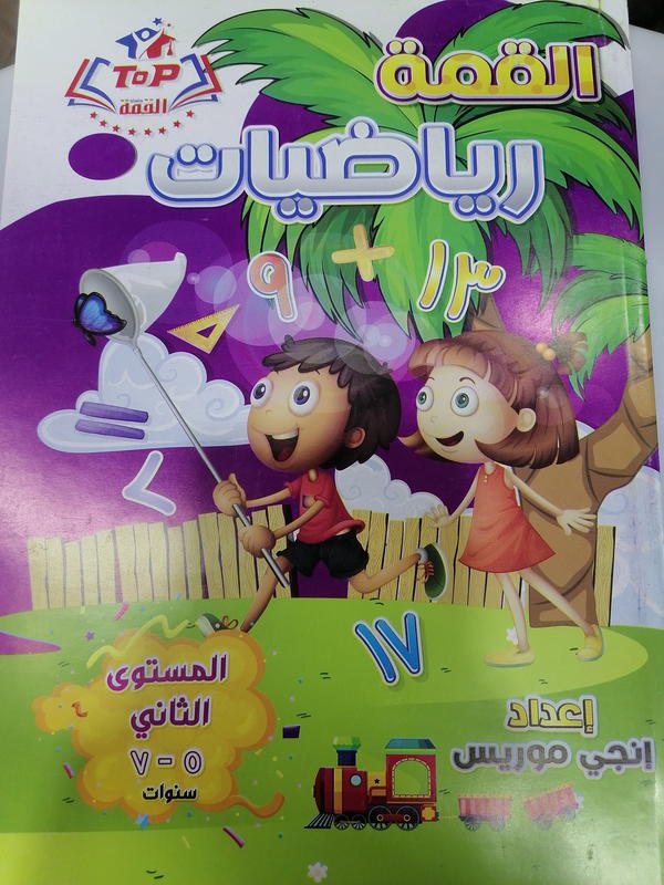 القمه رياضيات المستوى الثاني Image 1 Preview