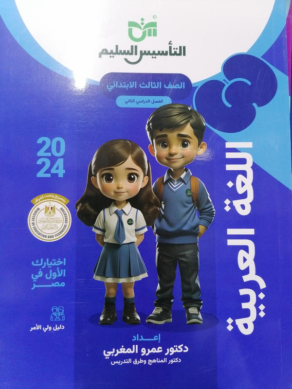 التأسيس السليم عربي ٣ ابتدائي Image 1 Preview