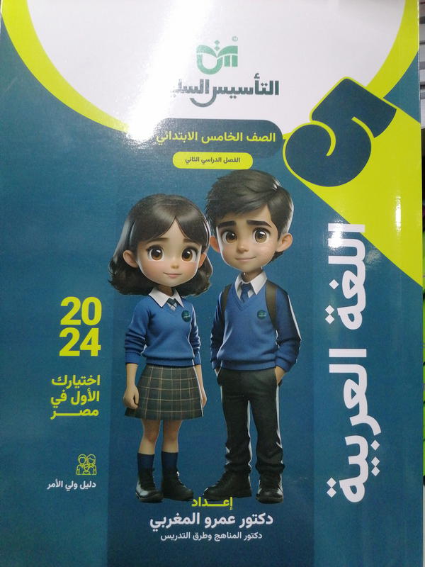التأسيس السليم عربي ٥ ابتدائي Image 1 Preview