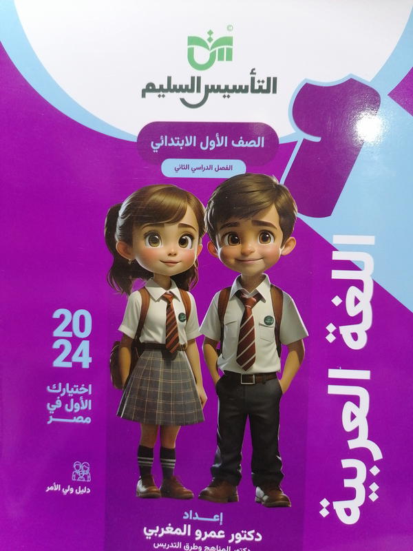 التأسيس السليم عربي أولى ابتدائي Image 1 Preview
