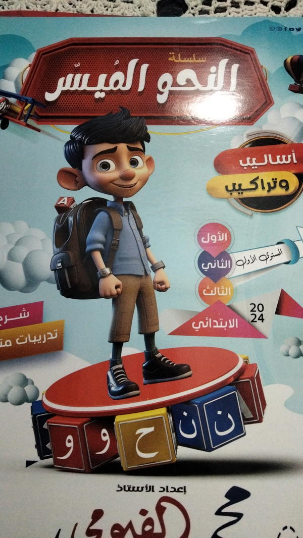 النحو الميسر للصفوف الأولى  Image 1 Preview