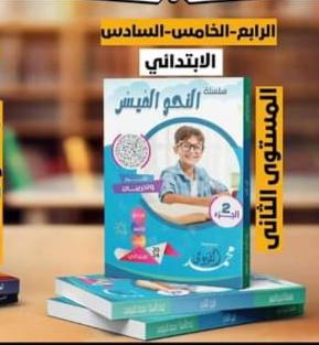 النحو الميسر للصفوف من رابعة لسادسة  Preview Image