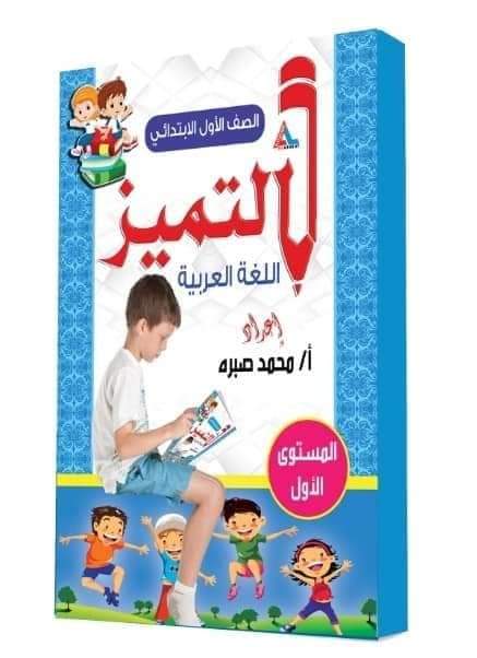 التميز فى اللغة العربية للصف الأول ترم أول  Preview Image