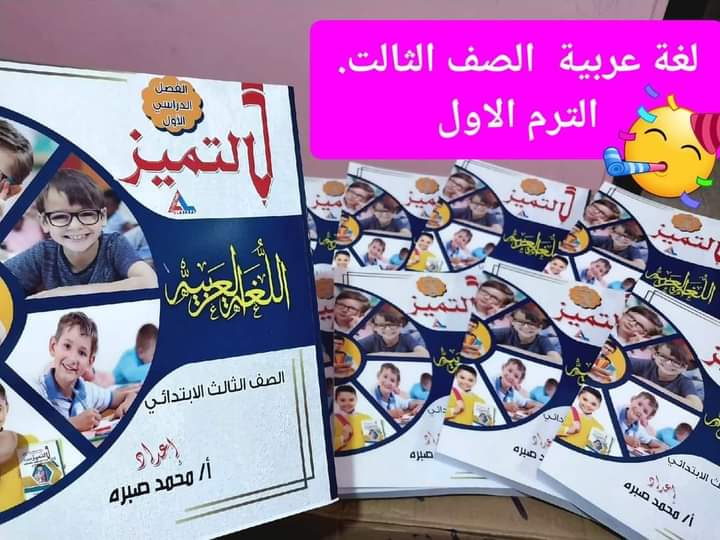 التميز فى اللغة العربية للصف الثالث الابتدائي  Preview Image
