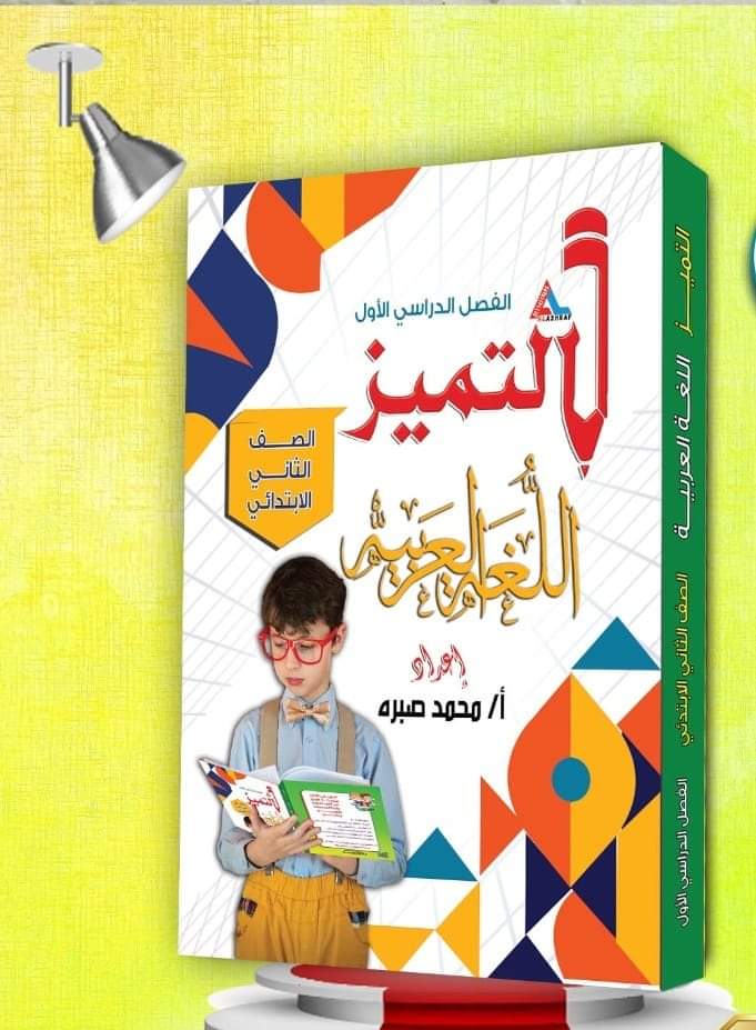 التميز فى اللغة العربية للصف الثاني الابتدائي  Preview Image