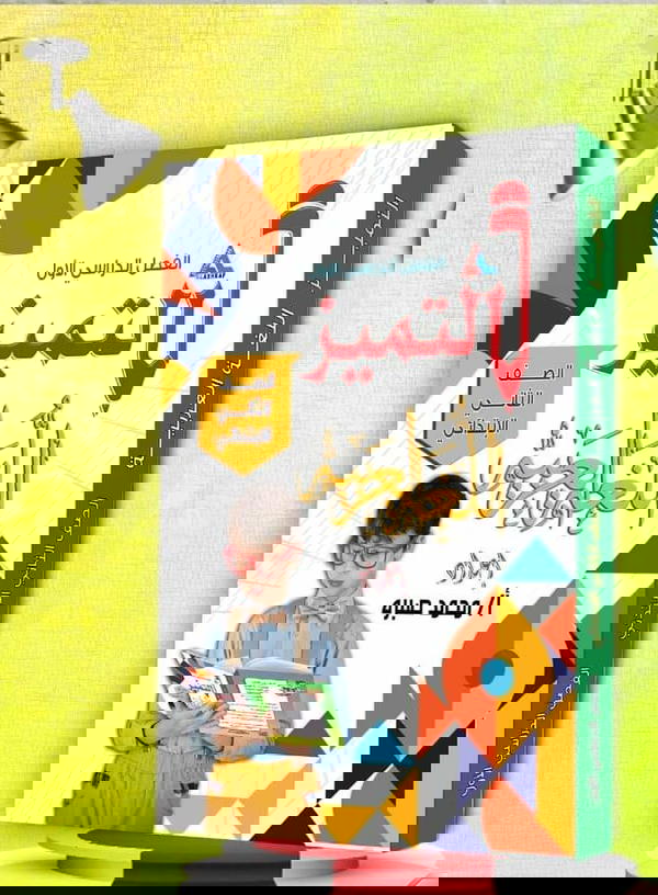 التميز فى اللغة العربية للصف الثاني الابتدائي  Image 1 Preview