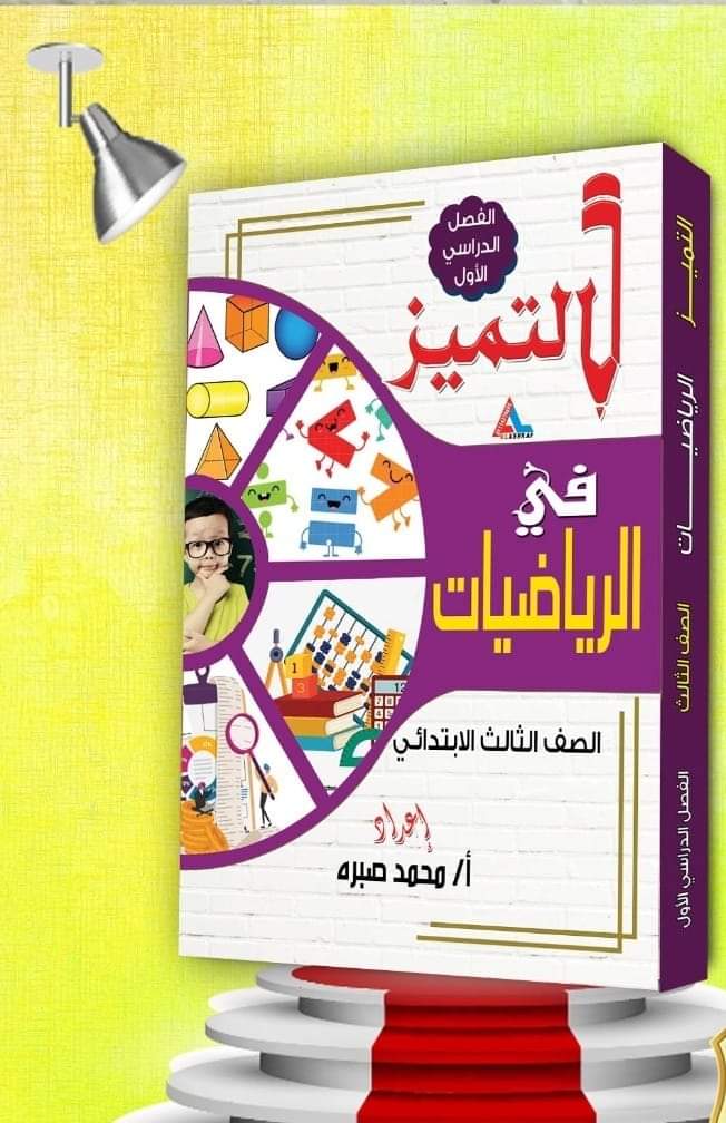 التميز فى الرياضيات للصف الثالث الابتدائي  Preview Image