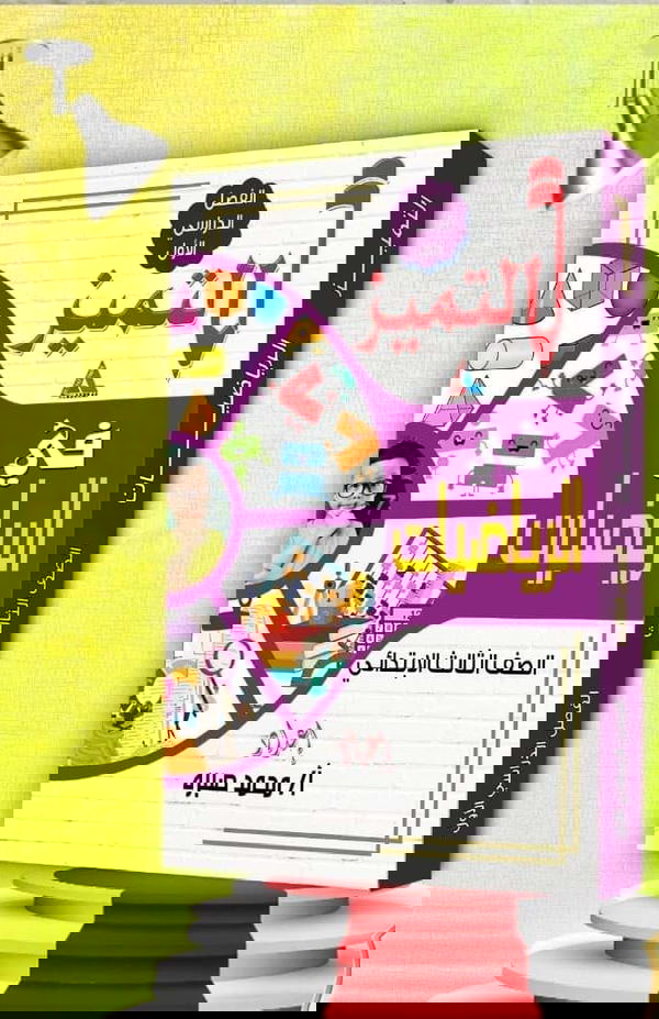 التميز فى الرياضيات للصف الثالث الابتدائي  Image 1 Preview