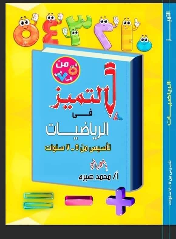 التميز للصف الأول رياضيات  Preview Image