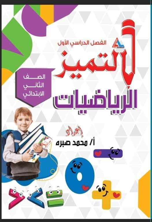 التميز للصف الثاني الابتدائي فى الرياضيات  Preview Image