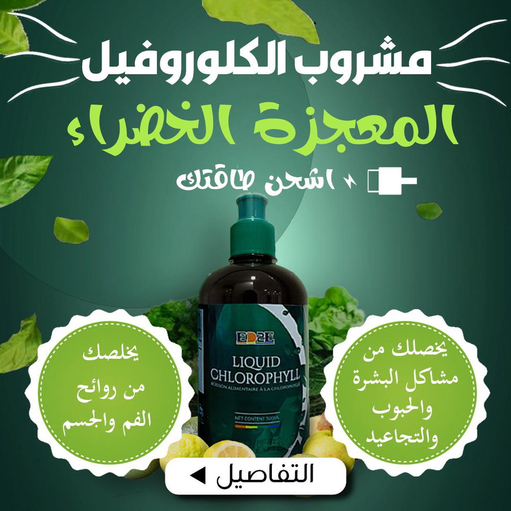 منتج الكلورفيل Preview Image