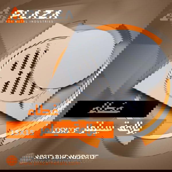 غطاء بلاعة سيلفر ١٥×١٥ Image 1 Preview