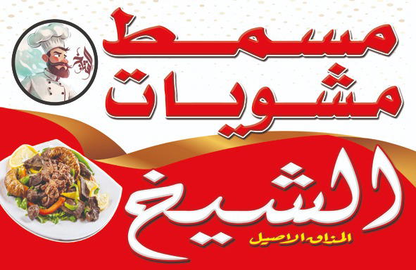 مسمط ومشويات الشيخ  Logo