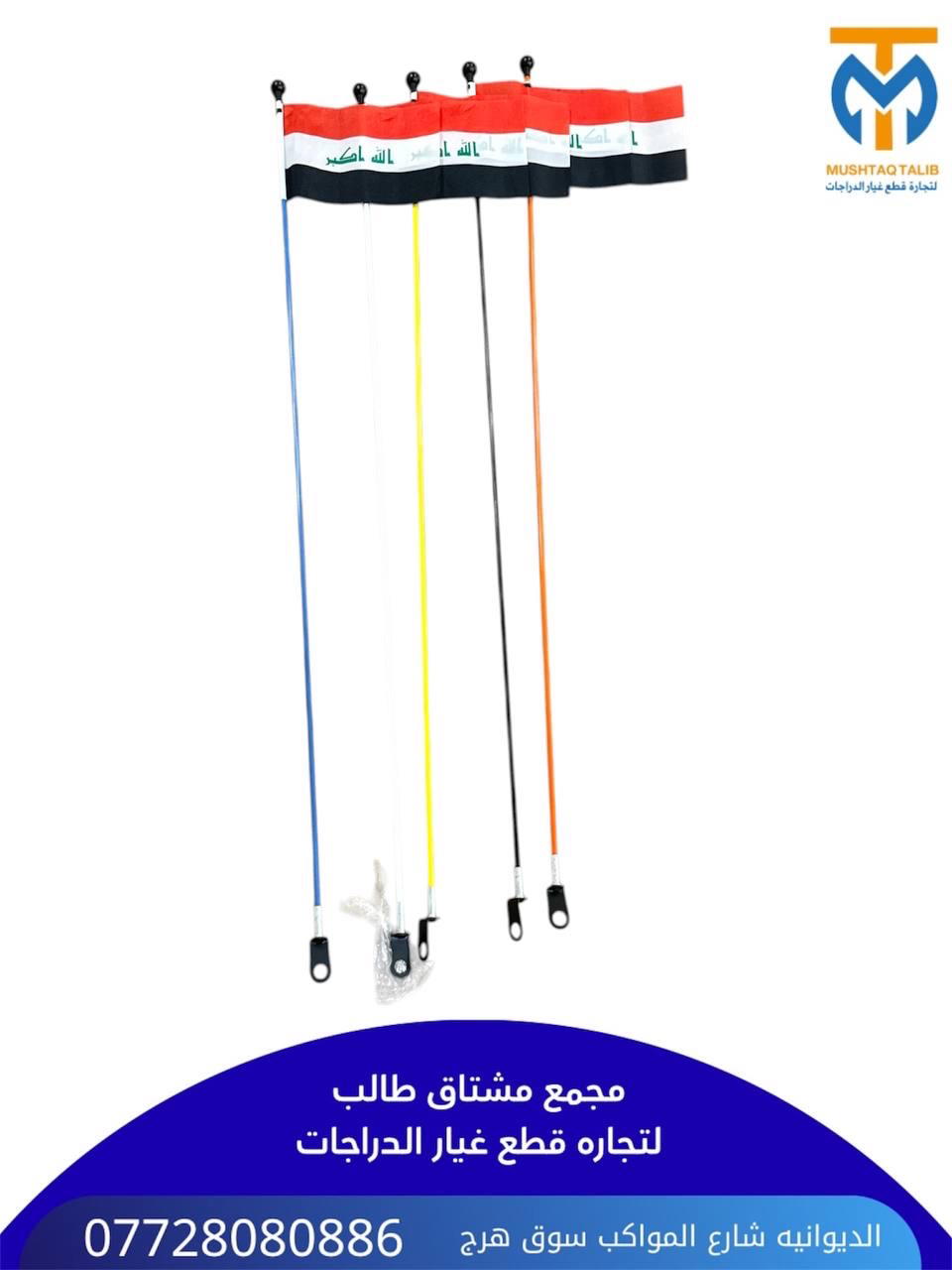 اريل علم عراقي طويل  Preview Image
