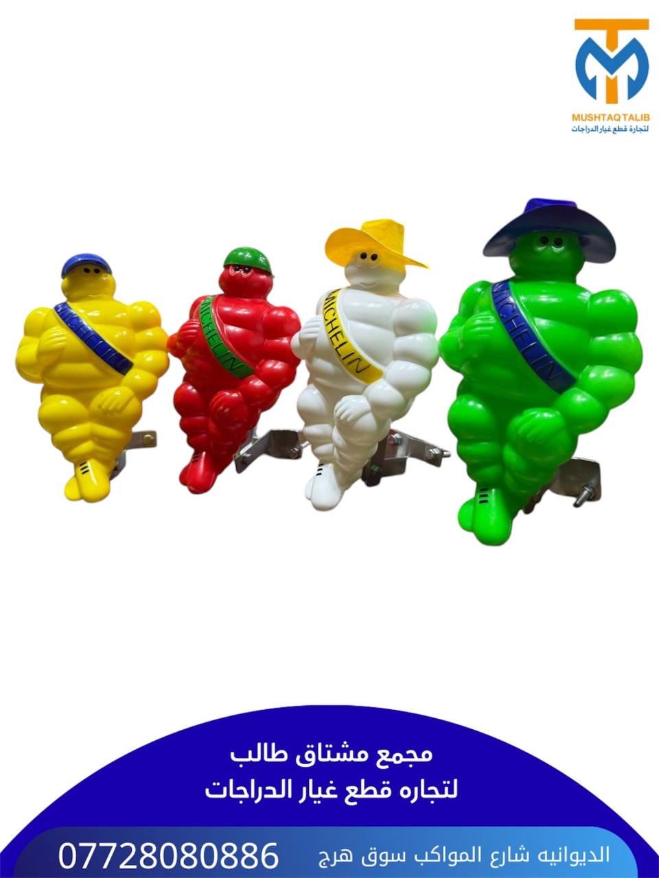 مشلن دبدوب الوان  Preview Image