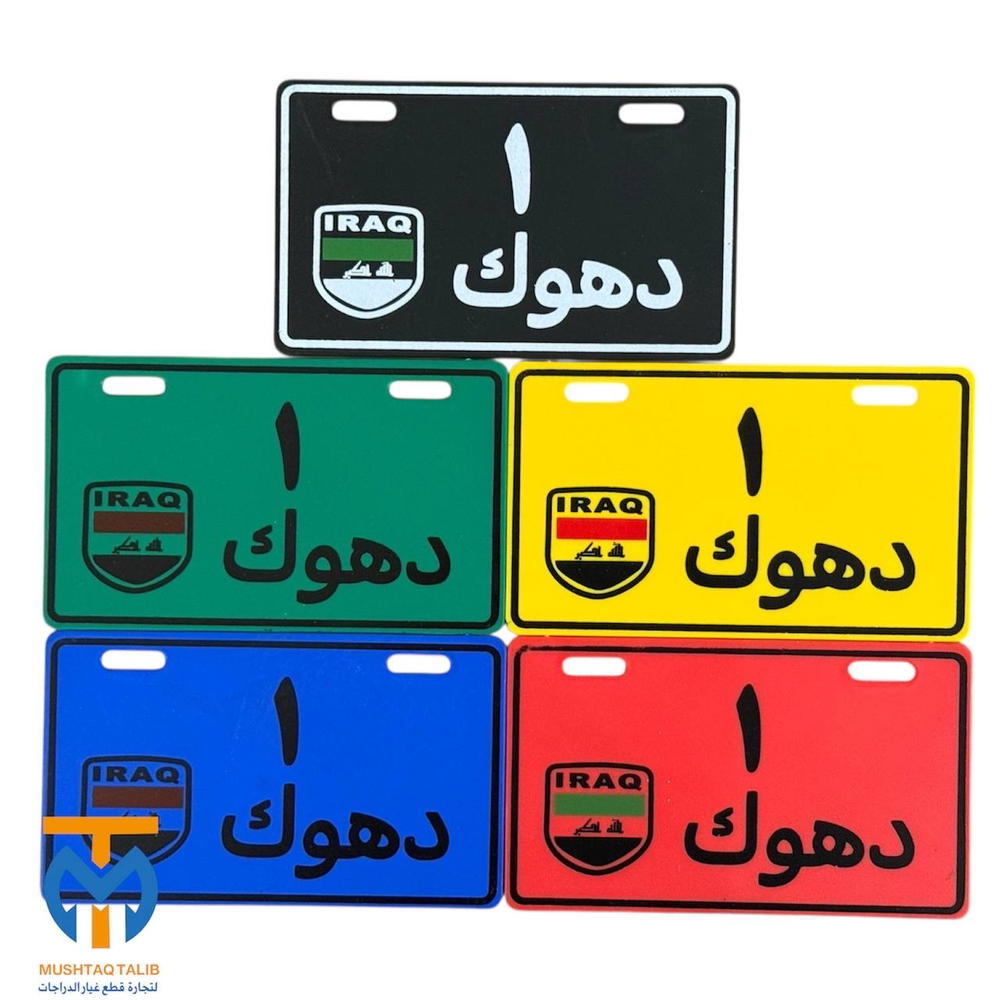 رقم واحد دهوك Preview Image