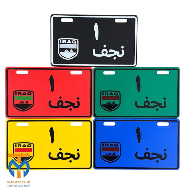 رقم واحد نجف  Image 1 Preview