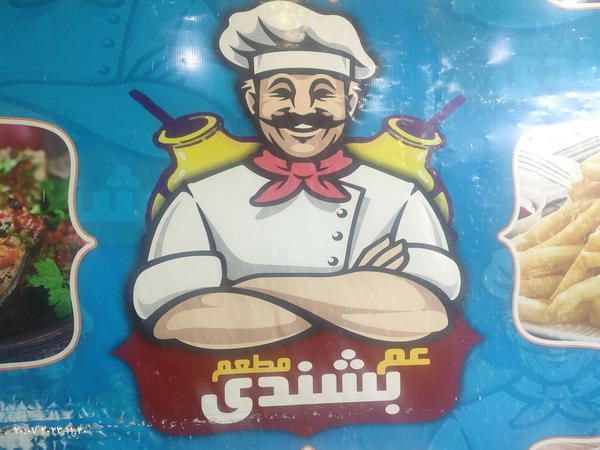 مطعم عم بشندي Logo