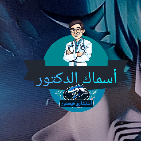 اسماك ألدكتور  استشارى فسفور  Logo