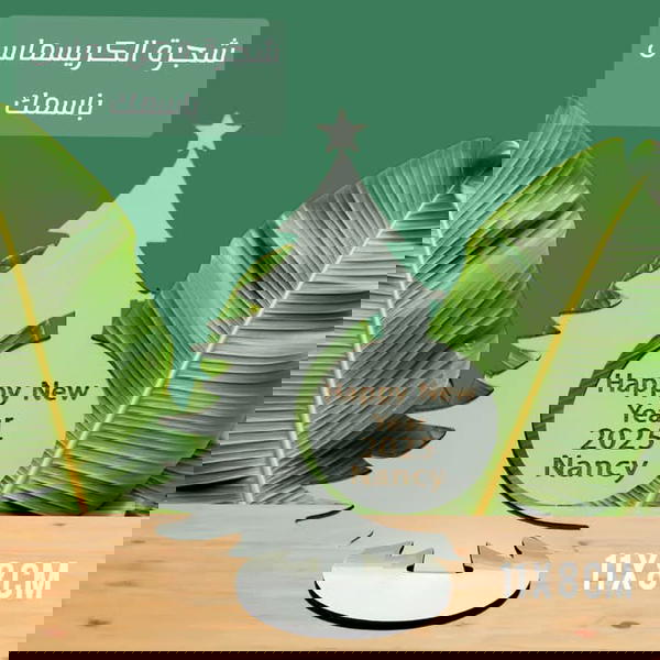 شجره كريسمس استاند صغيره باسمك Image 1 Preview
