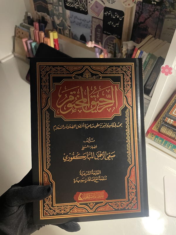 كتاب الرحيق المختوم سيرة الرسول ﷺ🥹🤍🌱 Image 1 Preview