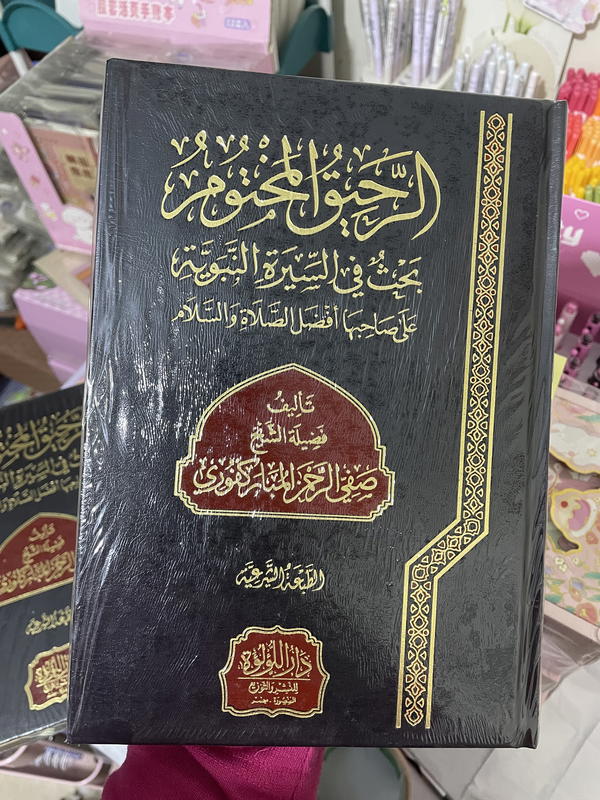 كتاب الرحيق المختوم سيرة الرسول ﷺ🥹🤍🌱شكل الطبعة الجديدة اخر صور  Image 5 Preview