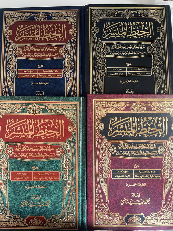 مصحف الحفظ الميسر ٢٤*١٧ سم Image 3 Preview