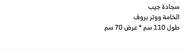 سجادة صلاة جيب واتر بروڤ 📿🕌بحافظة للحماية  Image 6 Preview