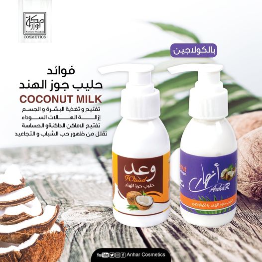 حليب جوز الهند بالكولاجين انهار Preview Image