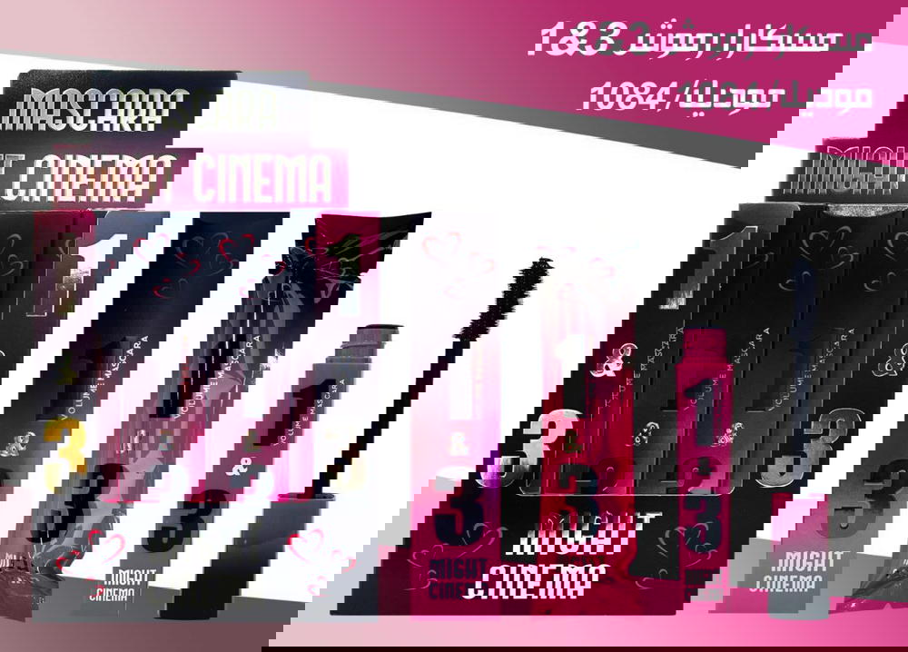 مايت سينما مسكرا رموش 3*1 1084 Preview Image