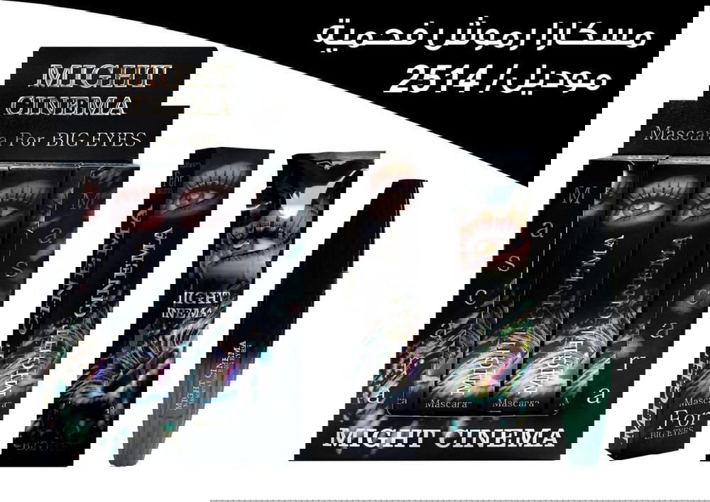 مسكرا فحمية مايت سينما 2514 Preview Image