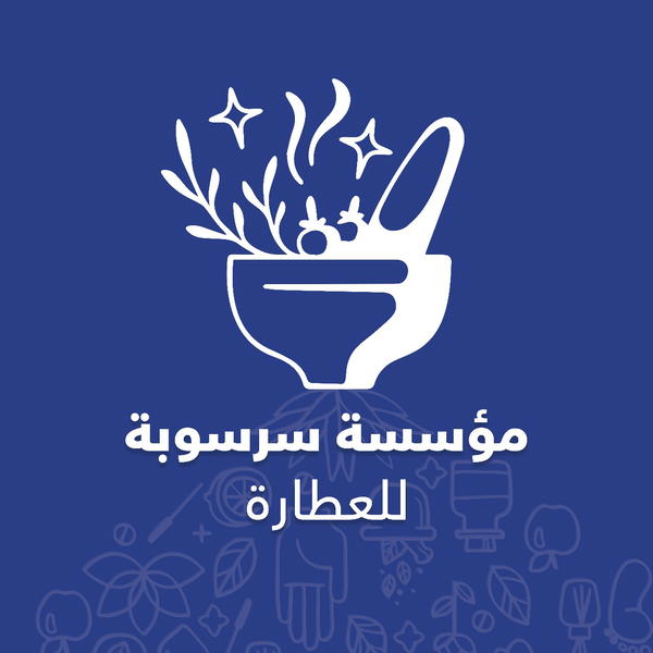 مؤسسة سرسوبة للعطارة Logo