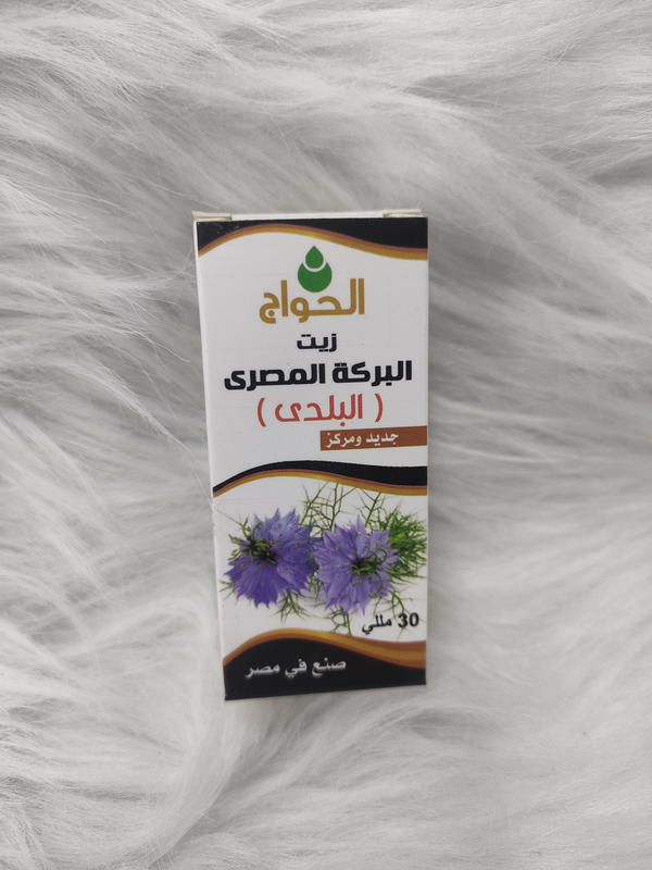 زيت حبة البركة حواج Image 1 Preview