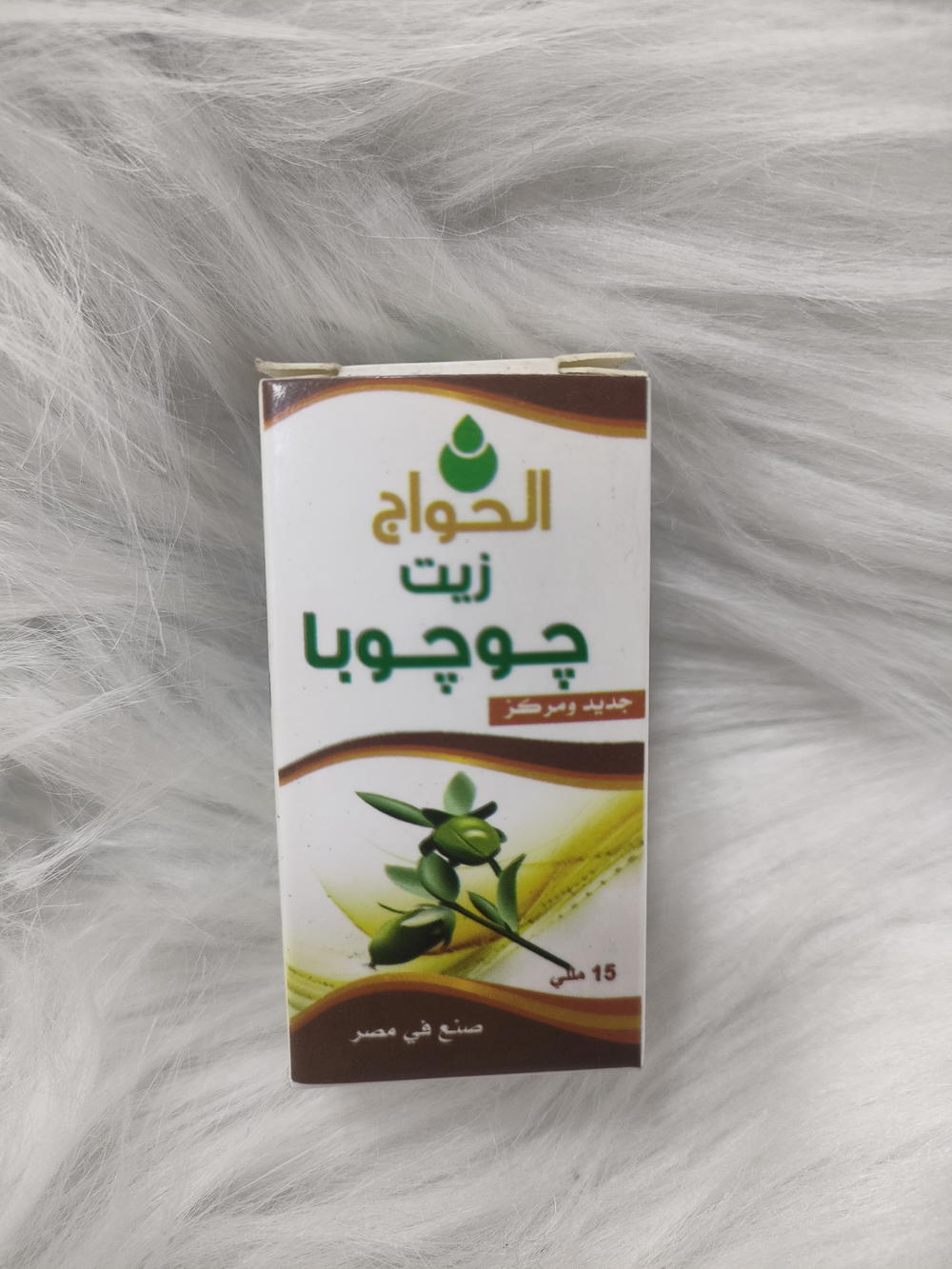 زيت جوجوبا حواج 15 ملي Preview Image